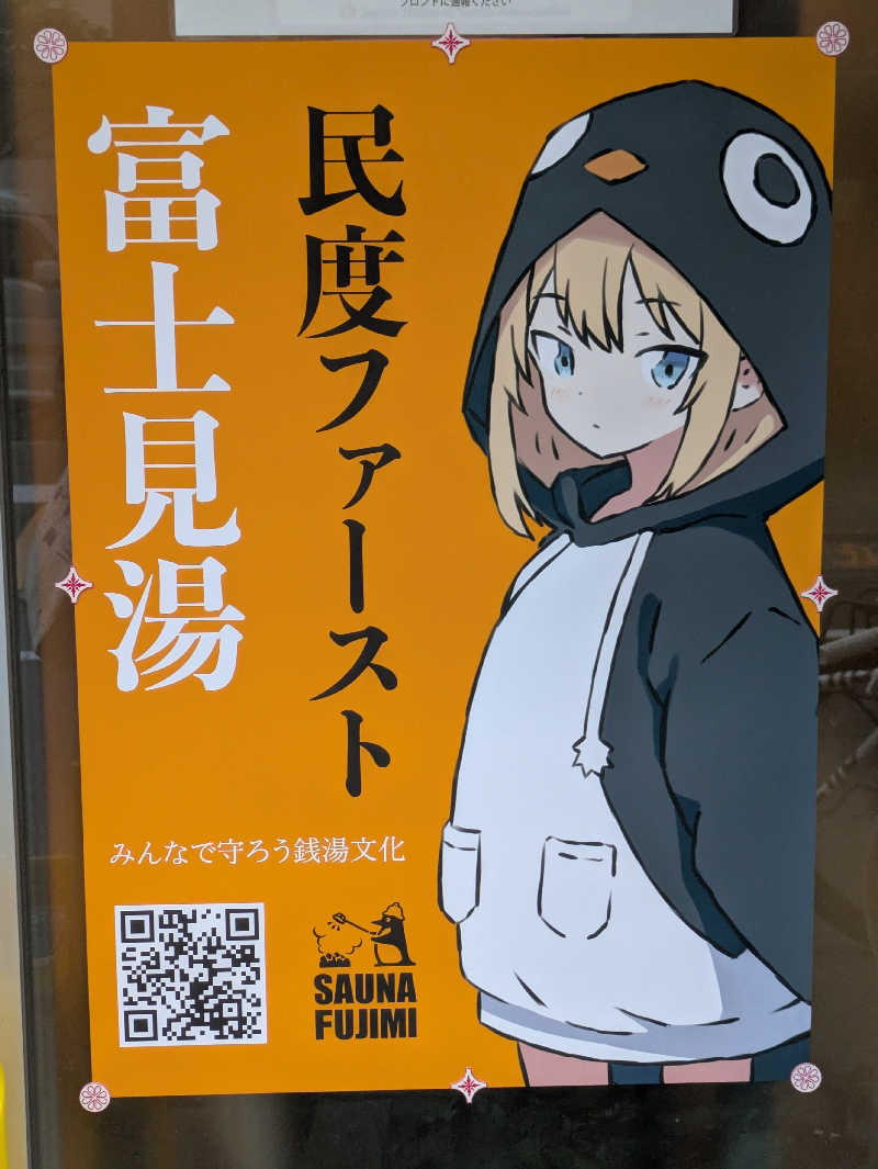 くち かんさんの富士見湯のサ活写真