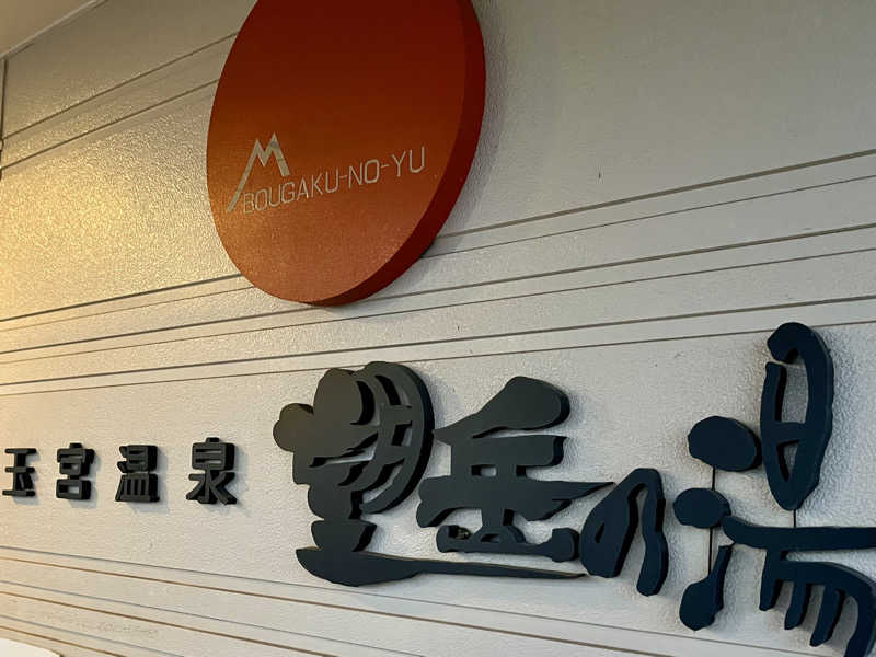 アキさんの玉宮温泉望岳の湯のサ活写真