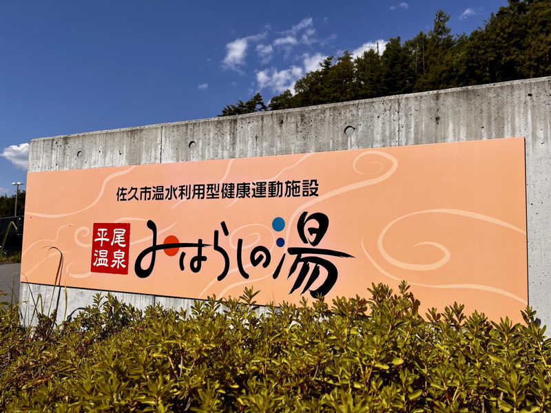 アキさんの平尾温泉 みはらしの湯のサ活写真