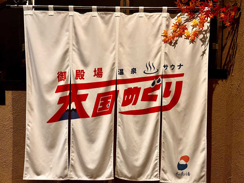 アキさんの木の花の湯(HOTEL CLAD)のサ活写真