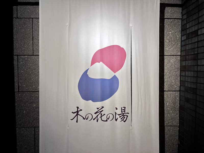 アキさんの木の花の湯(HOTEL CLAD)のサ活写真