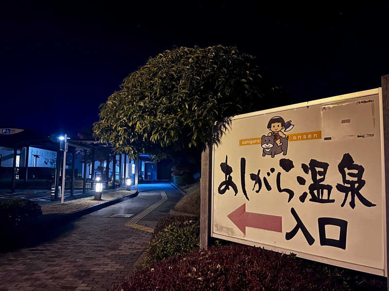 アキさんのあしがら温泉のサ活写真