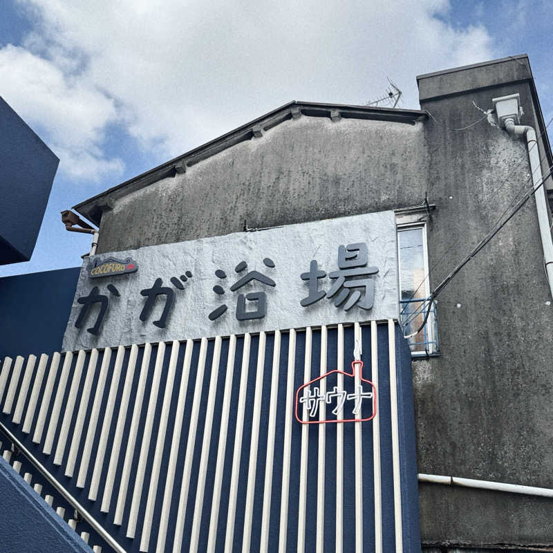 あり🐻‍❄️さんのCOCOFURO かが浴場のサ活写真