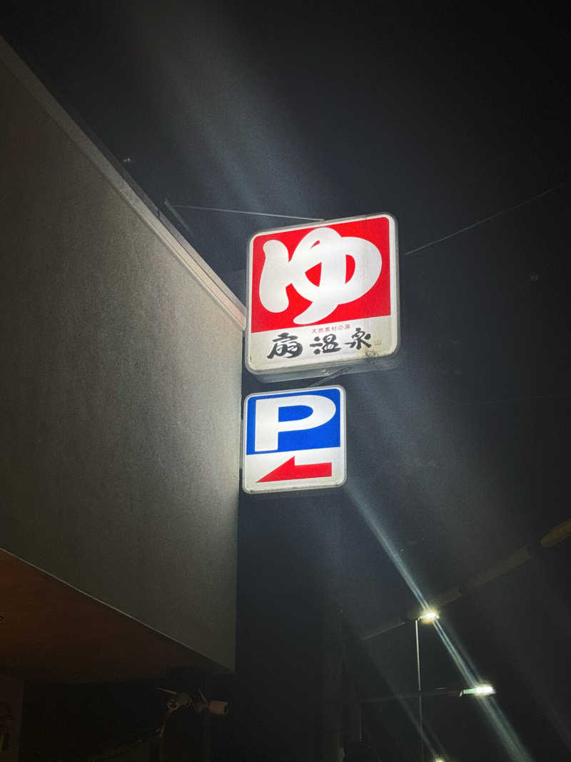 あり🐻‍❄️さんの扇温泉のサ活写真