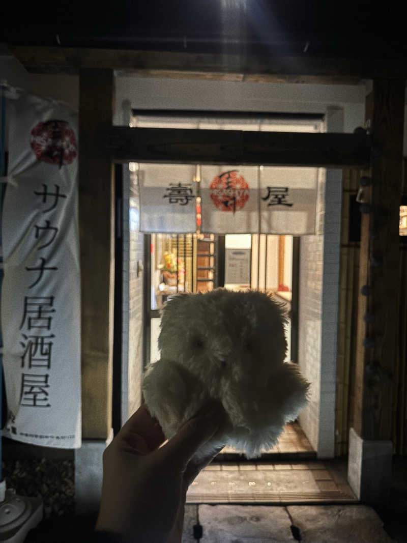 あり🐻‍❄️さんのサウナ居酒屋 壽屋のサ活写真