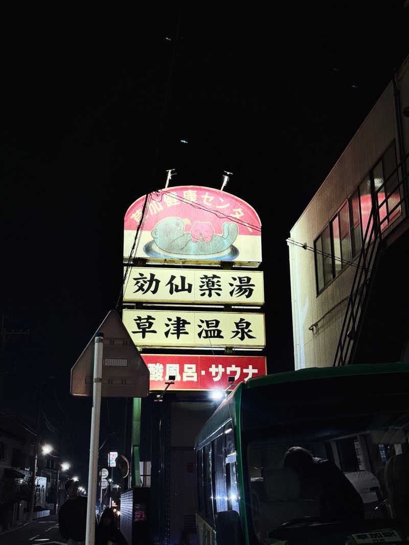 あり🐻‍❄️さんの湯乃泉 草加健康センターのサ活写真