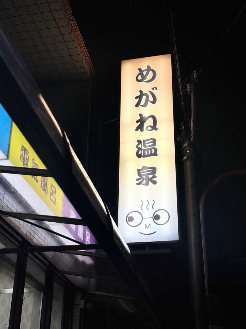 あり🐻‍❄️さんのめがね温泉のサ活写真