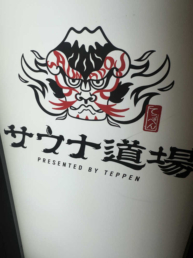 ミウラユウキさんのサウナ道場のサ活写真