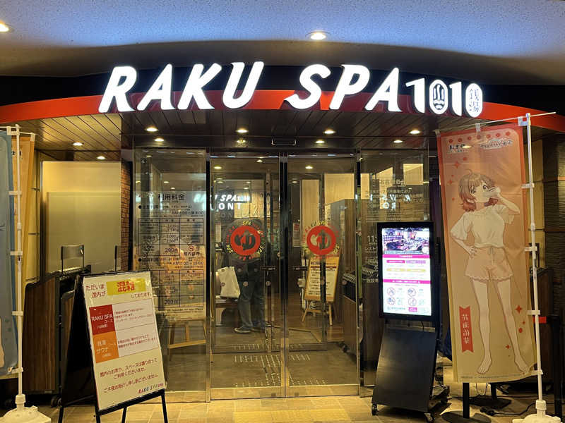 おじょーさんのRAKU SPA 1010 神田のサ活写真