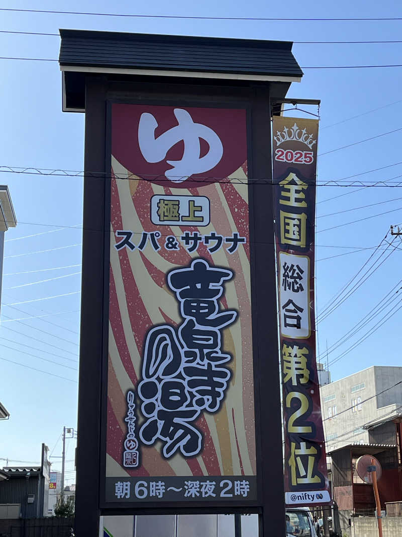 おじょーさんの竜泉寺の湯 草加谷塚店のサ活写真