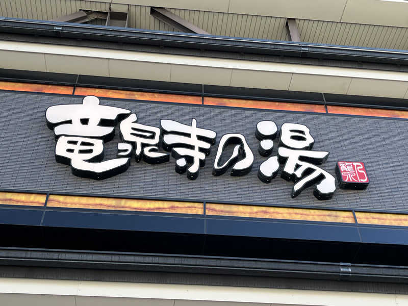 おじょーさんの竜泉寺の湯 草加谷塚店のサ活写真