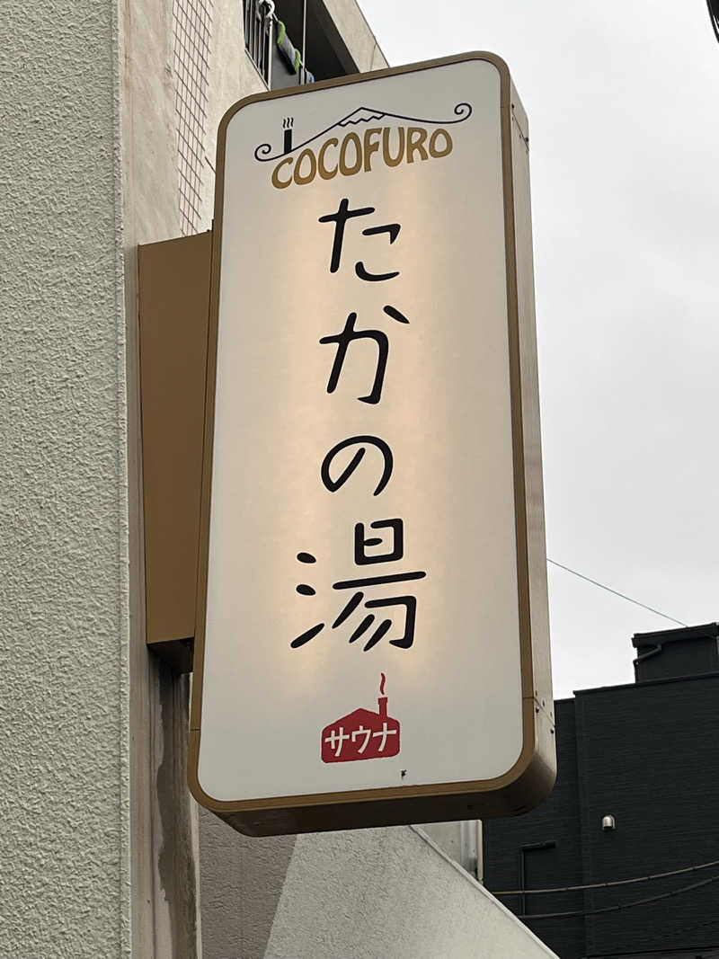 おじょーさんのCOCOFURO たかの湯のサ活写真