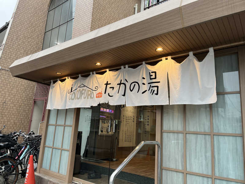 おじょーさんのCOCOFURO たかの湯のサ活写真
