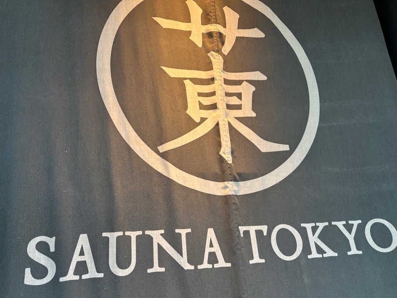 ひでじぃさんのサウナ東京 (Sauna Tokyo)のサ活写真