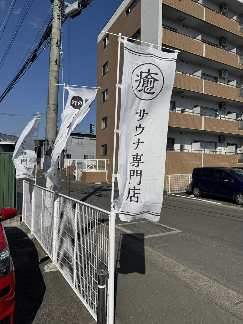 デコ松さんの汗蒸幕のゆのサ活写真