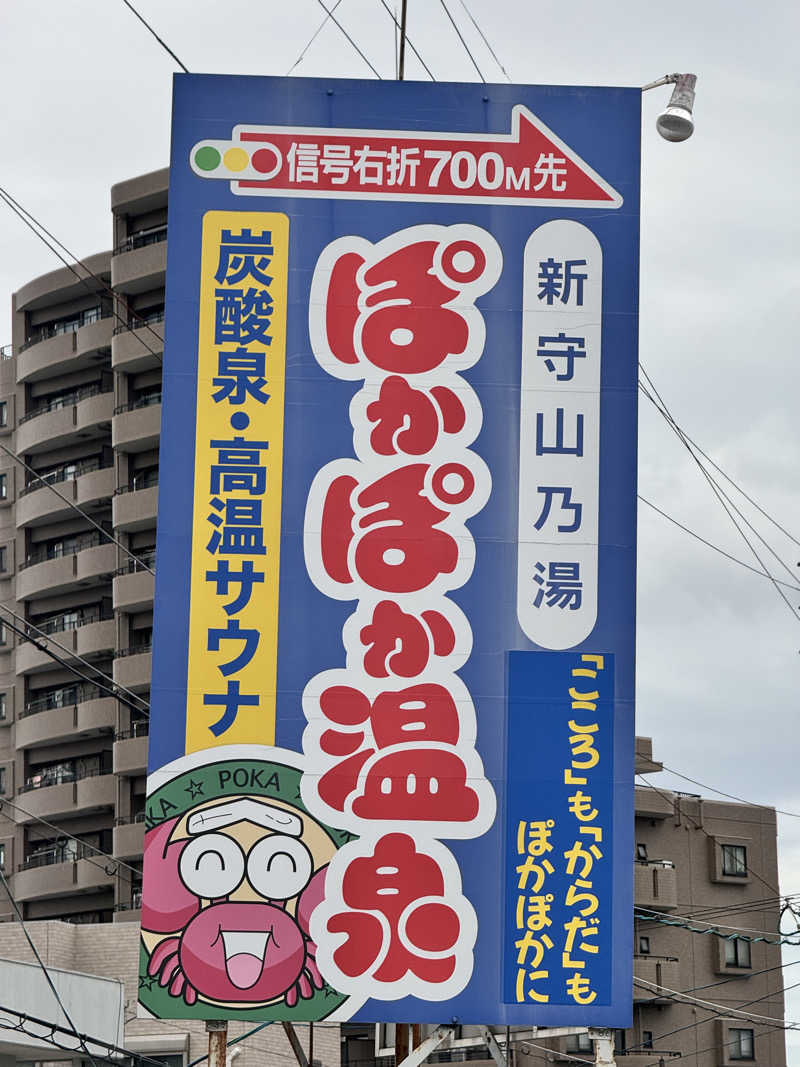 おおの やすおさんのぽかぽか温泉 新守山乃湯のサ活写真