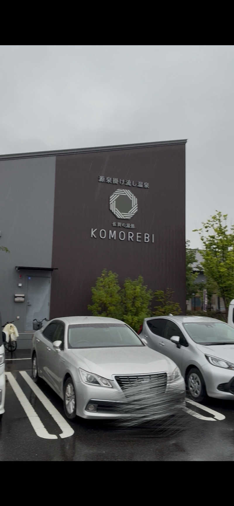 かっちんさんの佐賀の湯処 KOMOREBIのサ活写真