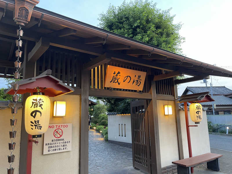 サウナーakiさんの野天風呂 蔵の湯 東松山店のサ活写真