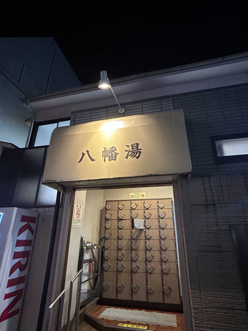 sznさんの八幡湯のサ活写真