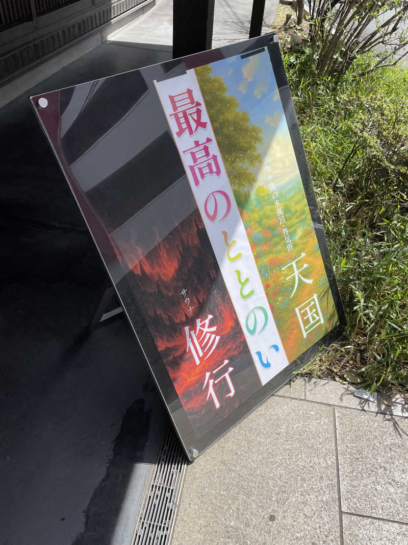 ぺんぎん5号🐧さんの天然温泉 延羽の湯 鶴橋店のサ活写真