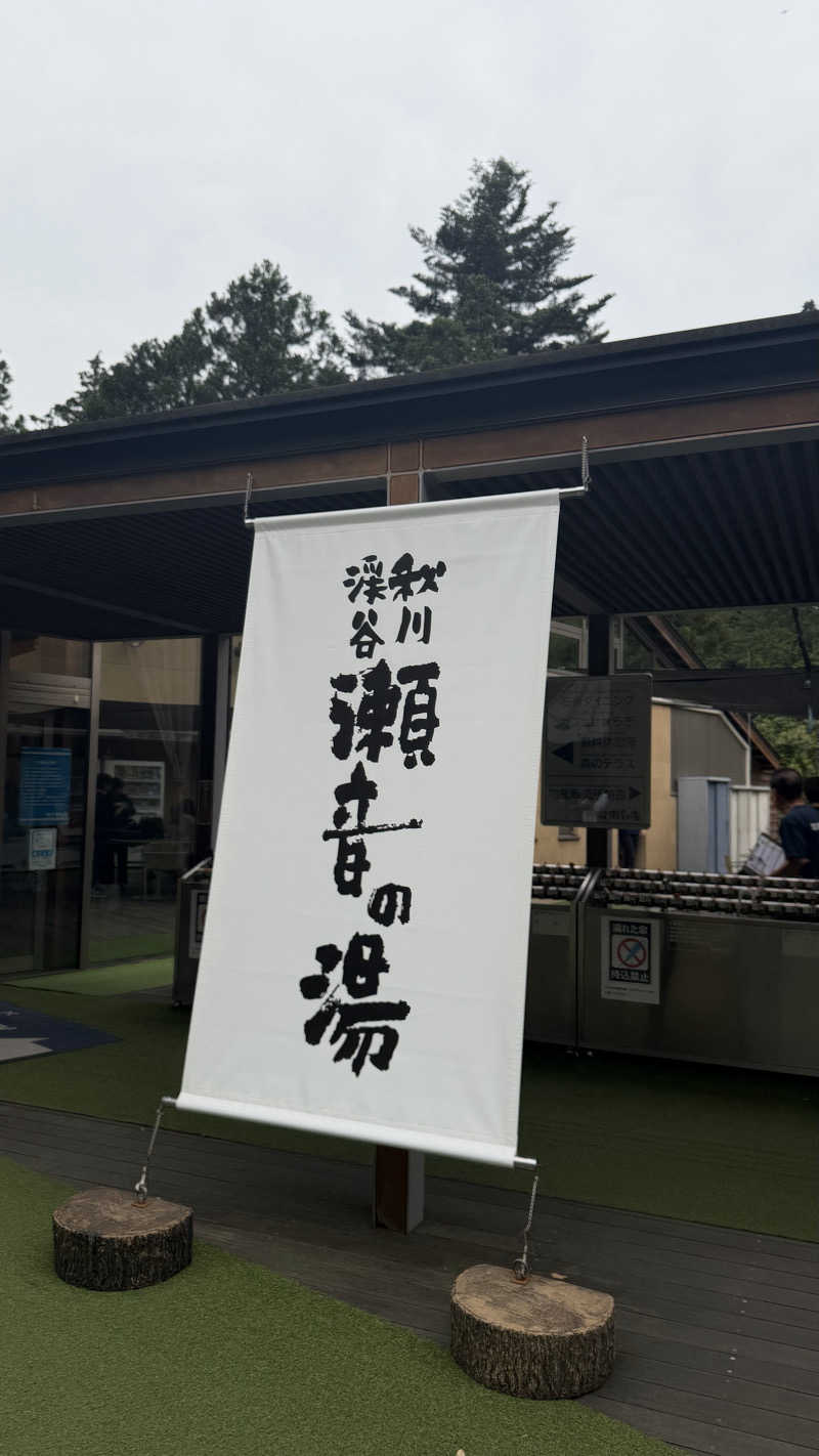 しろたんさんの秋川渓谷 瀬音の湯のサ活写真