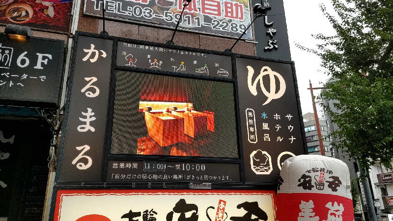 殿さんのサウナ&ホテル かるまる池袋のサ活写真