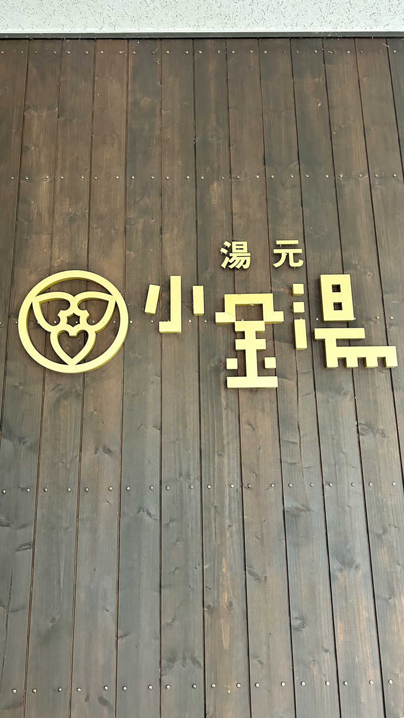 セサミスさんの小金湯温泉 湯元 小金湯のサ活写真