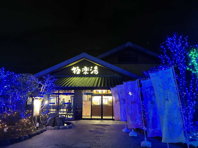 ユーラモさんの極楽湯 横浜芹が谷店のサ活写真