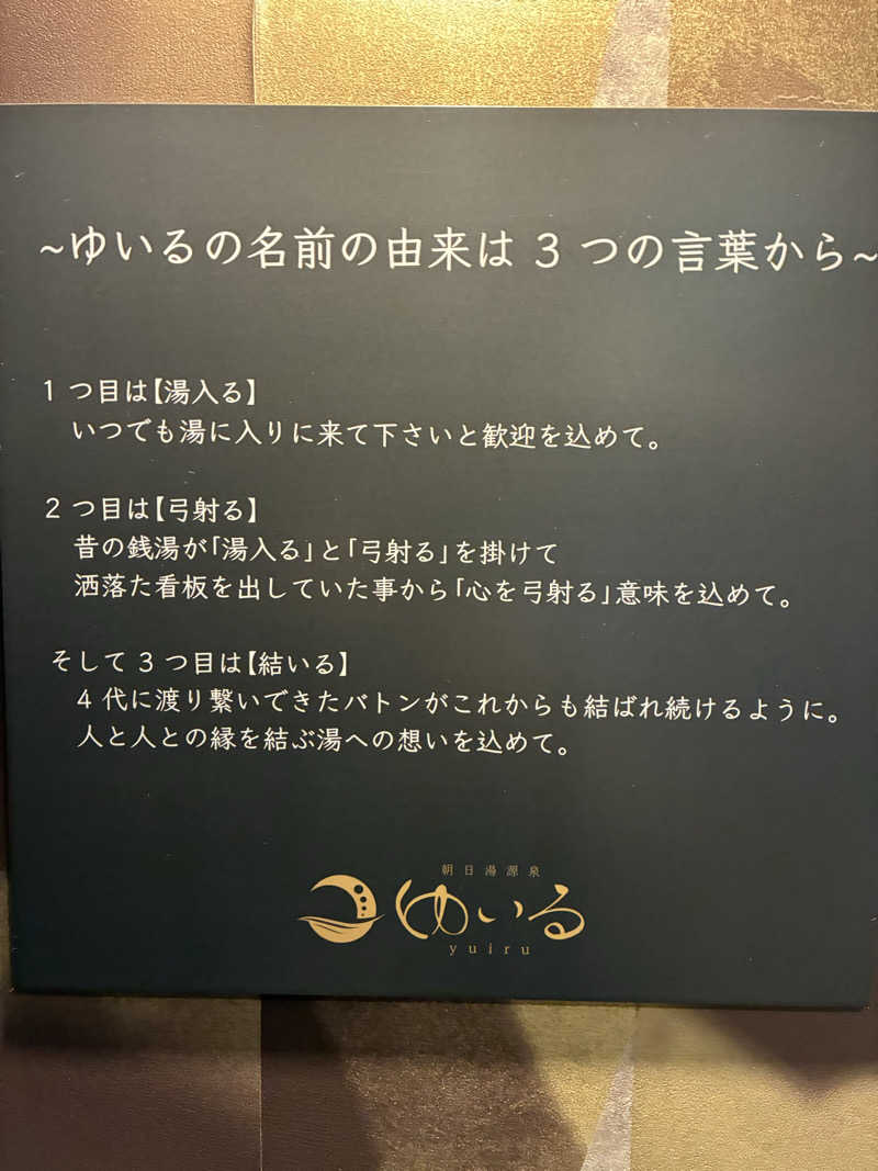 ユーラモさんの朝日湯源泉ゆいるのサ活写真