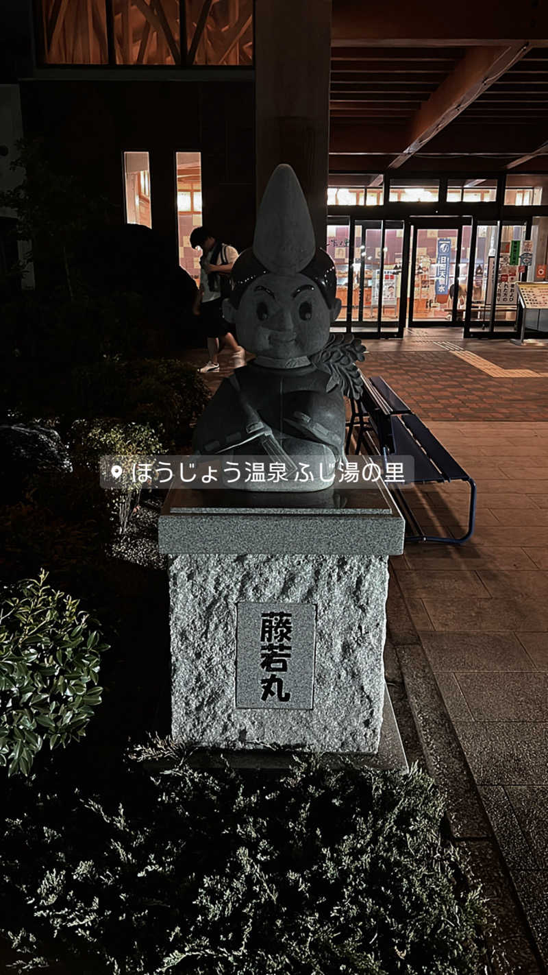 りのさんのほうじょう温泉ふじ湯の里のサ活写真