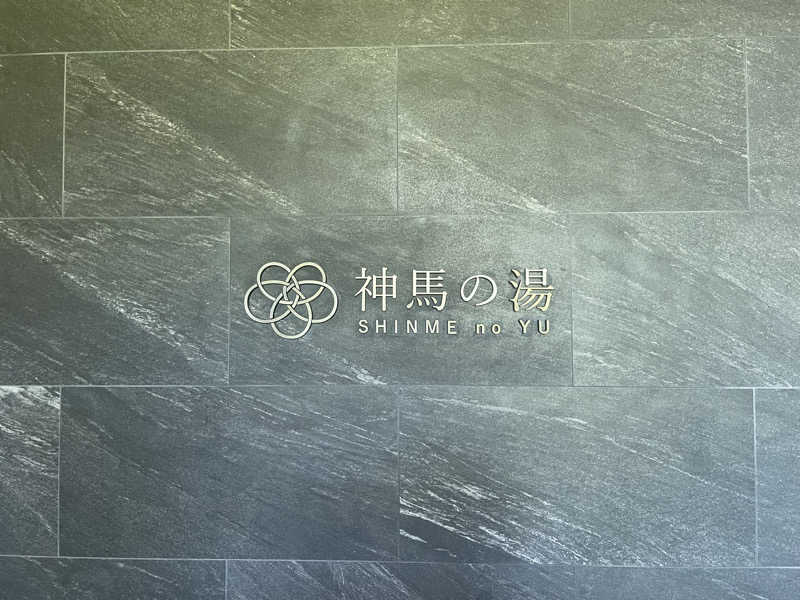 ととのい煮干しさんの神馬の湯のサ活写真