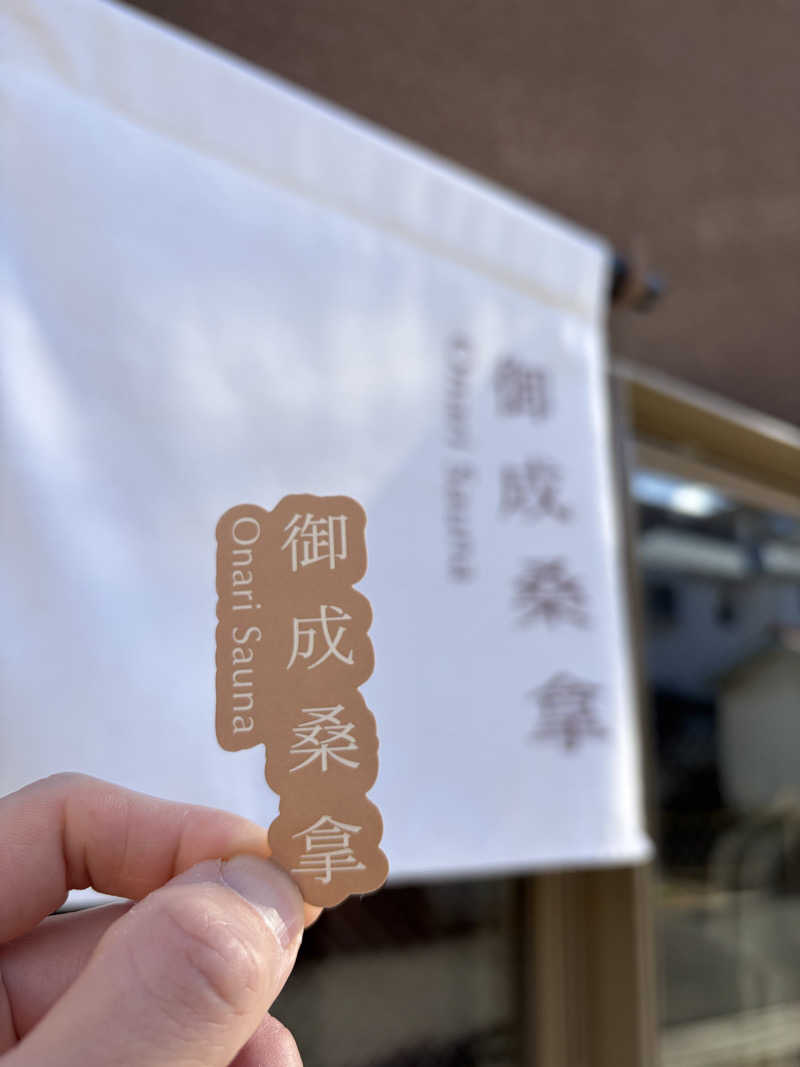 たつさんの御成桑拿のサ活写真