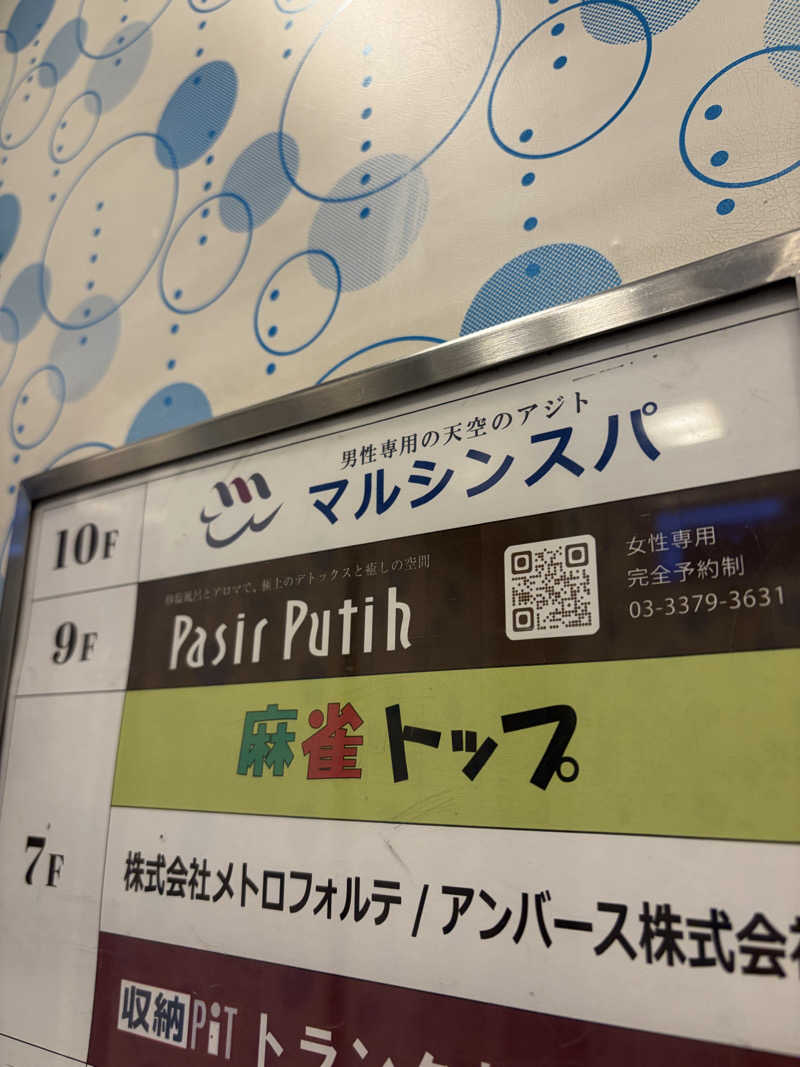 たつさんの天空のアジト マルシンスパのサ活写真