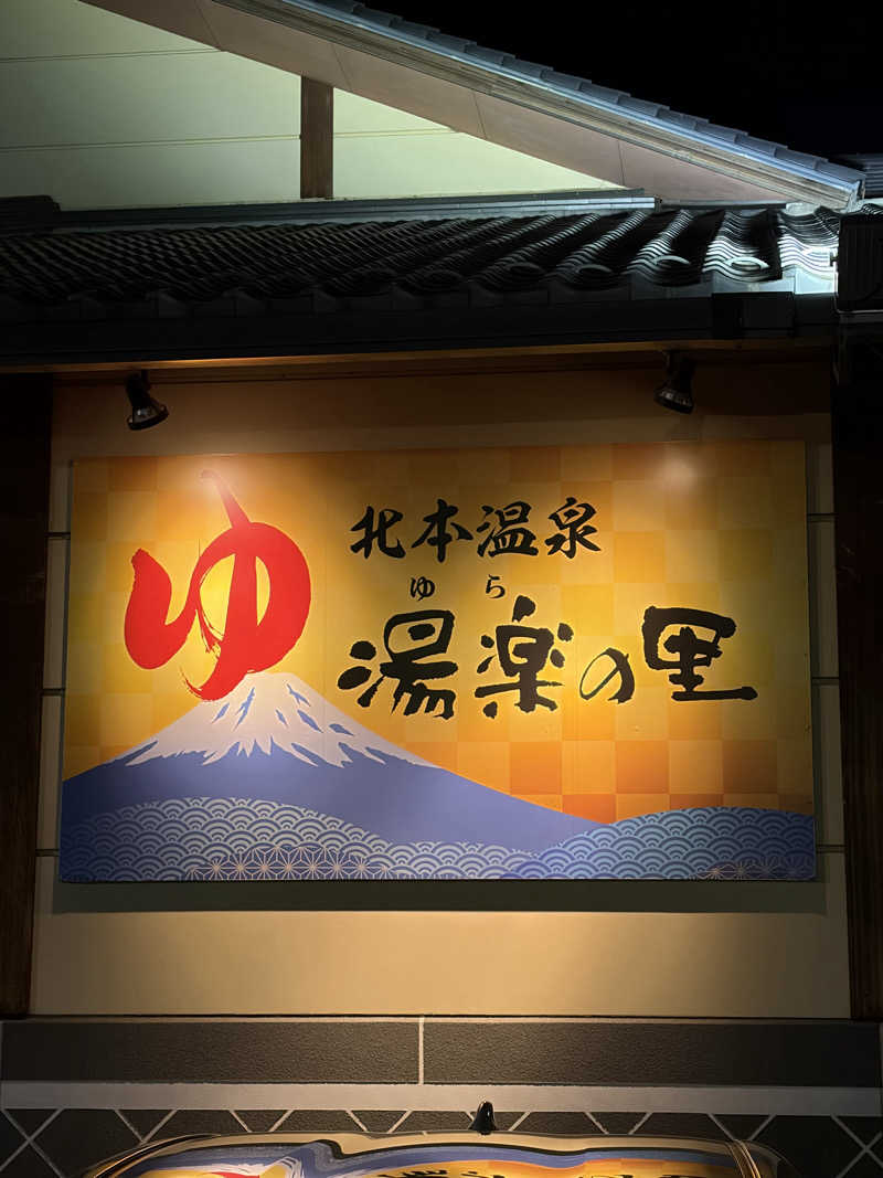 たつさんの北本温泉 湯楽の里のサ活写真
