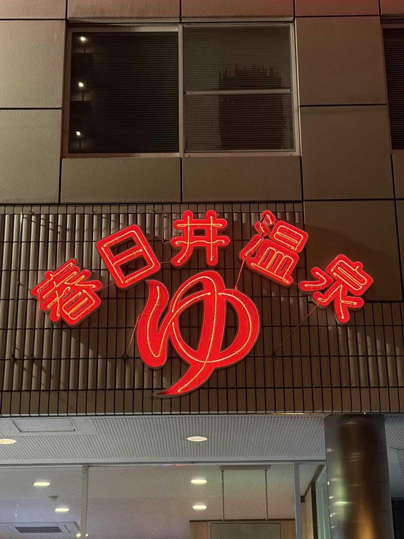 たつさんの春日井温泉のサ活写真