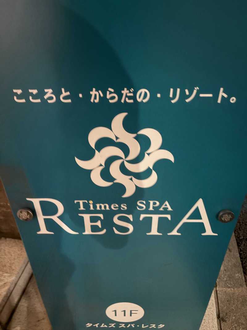 たつさんのタイムズ スパ・レスタのサ活写真
