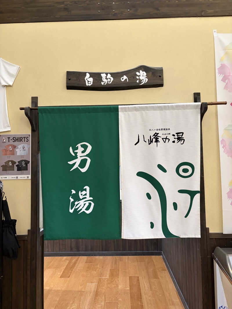 たつさんの八峰の湯(ヤッホーの湯)のサ活写真