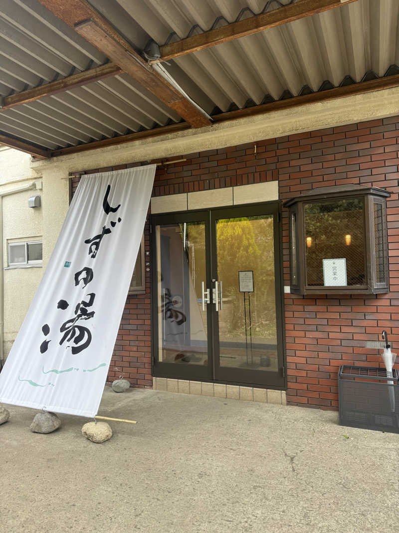 Motoakiさんのしずの湯 相模原のサ活写真