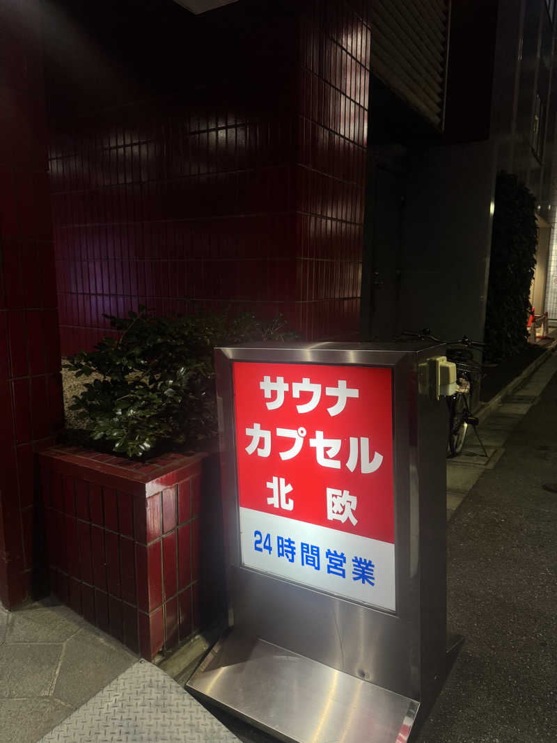 Motoakiさんのサウナ&カプセルホテル 北欧のサ活写真