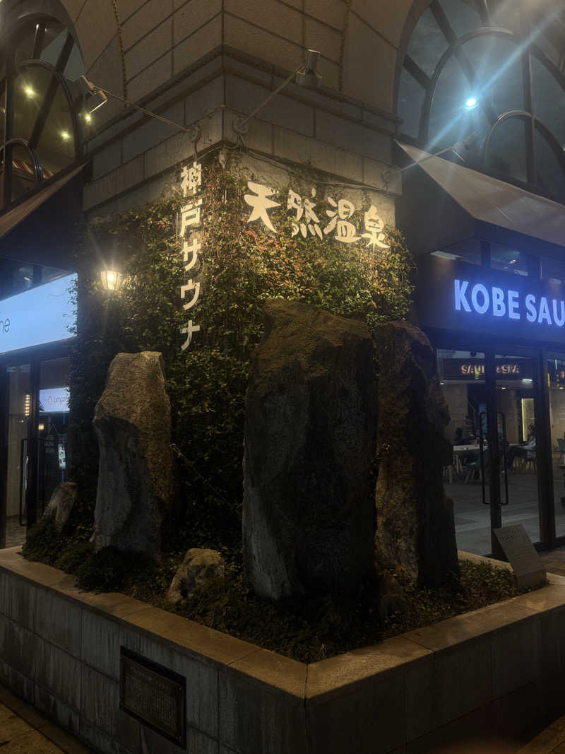 Motoakiさんの神戸サウナ&スパのサ活写真