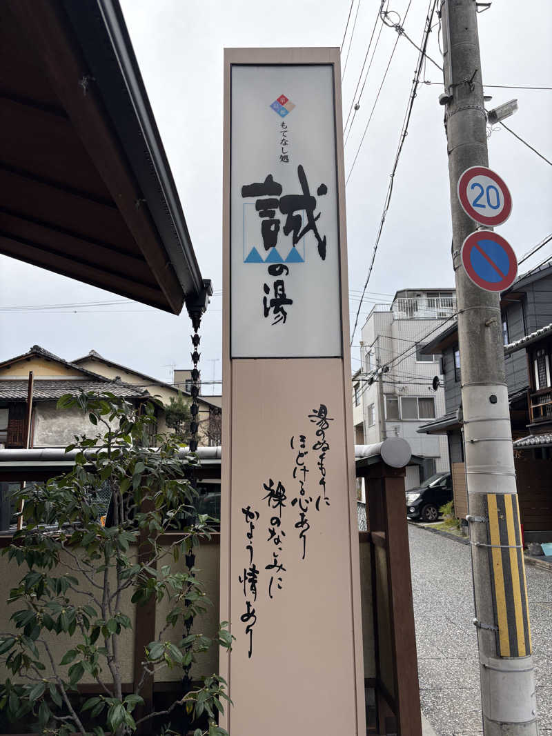 くうさんの湯の宿 松栄 (誠の湯)のサ活写真