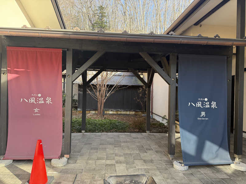 maicoさんの八風温泉のサ活写真