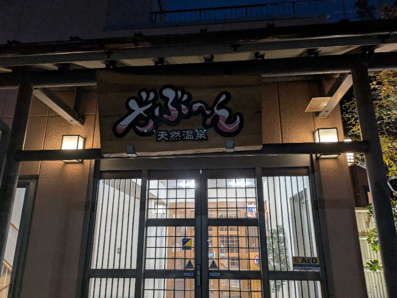 R指定@kawasaki52.jpさんの天然温泉ざぶ～んのサ活写真