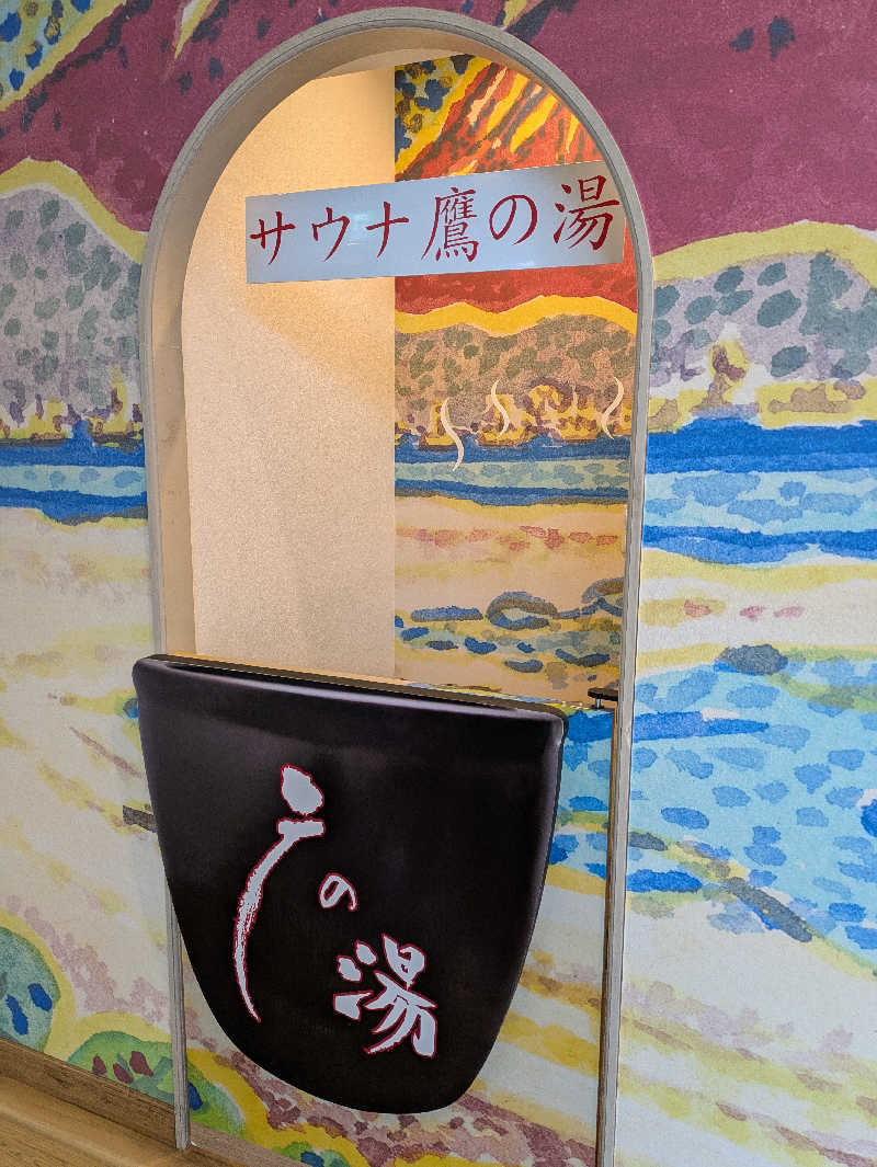 R指定@kawasaki52.jpさんの富士山天然水SPA サウナ鷹の湯のサ活写真