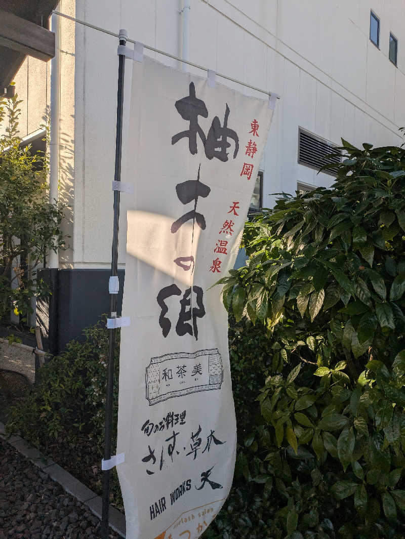R指定@kawasaki52.jpさんの東静岡 天然温泉 柚木の郷のサ活写真