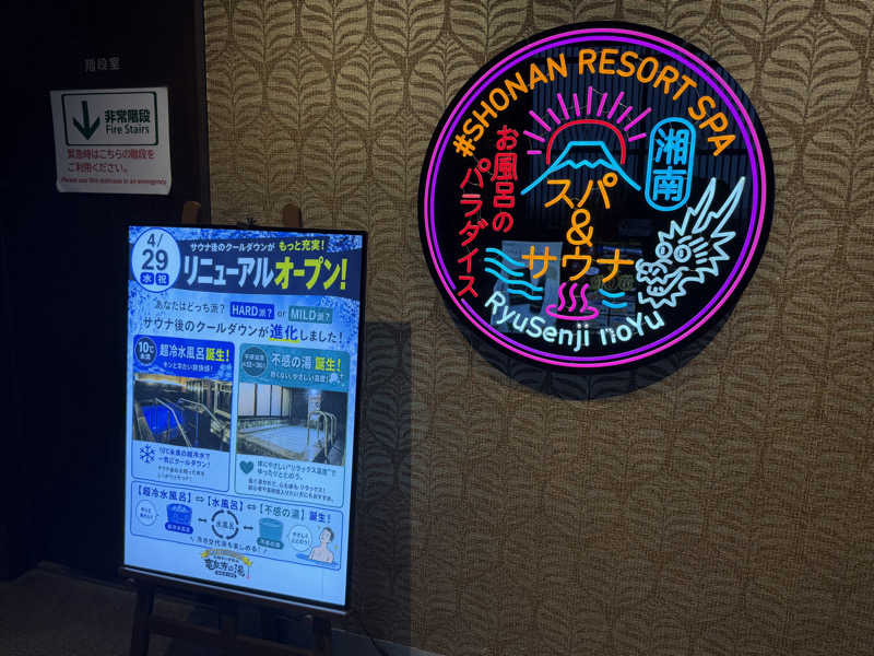 いろはにほへとさんの湘南RESORT SPA 竜泉寺の湯 湘南茅ヶ崎店のサ活写真