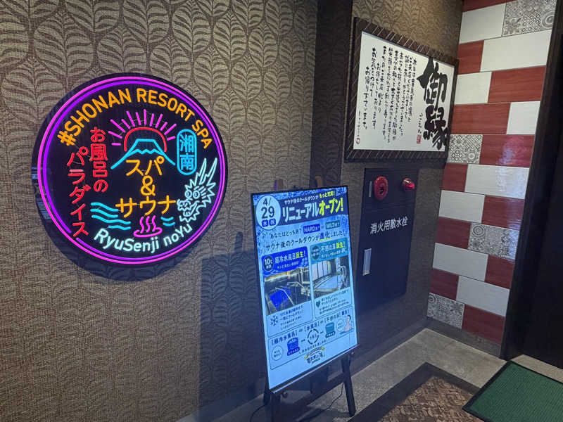 いろはにほへとさんの湘南RESORT SPA 竜泉寺の湯 湘南茅ヶ崎店のサ活写真