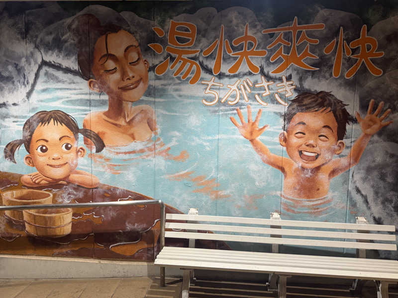 いろはにほへとさんの野天湯元 湯快爽快 ちがさきのサ活写真
