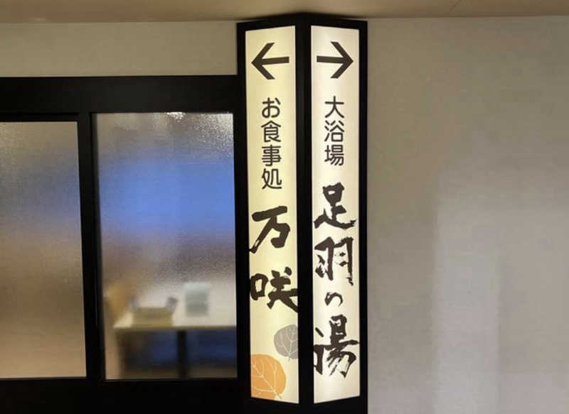 いろはにほへとさんの福井マンテンホテル駅前のサ活写真