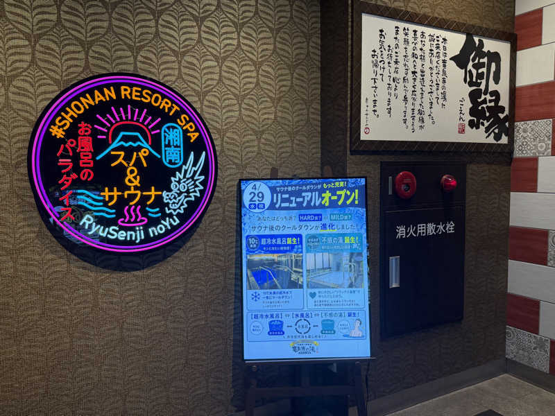 いろはにほへとさんの湘南RESORT SPA 竜泉寺の湯 湘南茅ヶ崎店のサ活写真